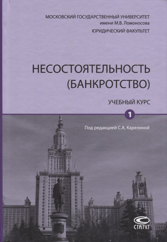 Несостоятельность (банкротство). Учебный курс. В 2-х томах. Том 1