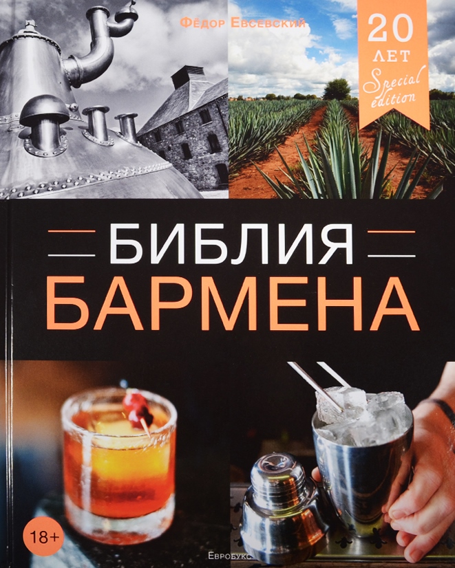 Библия бармена от Читай-город Библия бармена от Читай-город