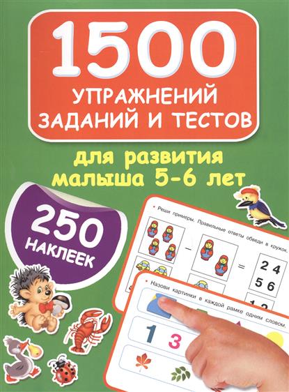 Дмитриева В. 1500 упражнений, заданий и тестов для развития малыша 5-6 лет дмитриева в 250 наклеек большая книга заданий и упражнений для малышей 2 3 лет
