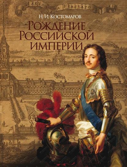 Костомаров Н. Рождение Российской империи. Русская история в жизнеописаниях ее главнейших деятелей цена Костомаров Н. Рождение Российской империи. Русская история в жизнеописаниях ее главнейших деятелей цены онлайн