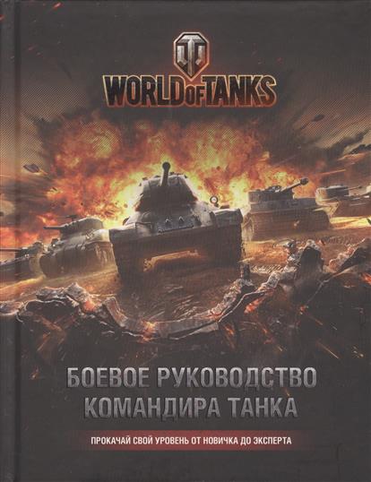World of Tanks. Боевое руководство командира танка World of Tanks. Боевое руководство командира танка