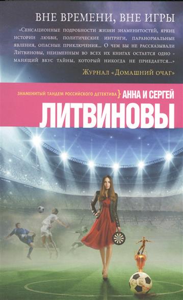 Вне времени, вне игры от Читай-город Вне времени, вне игры от Читай-город
