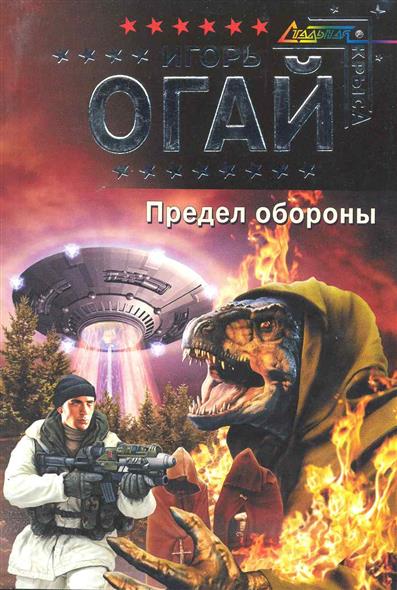 Предел обороны Предел обороны