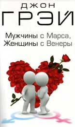 Мужчины с Марса, женщины с Венеры Мужчины с Марса, женщины с Венеры