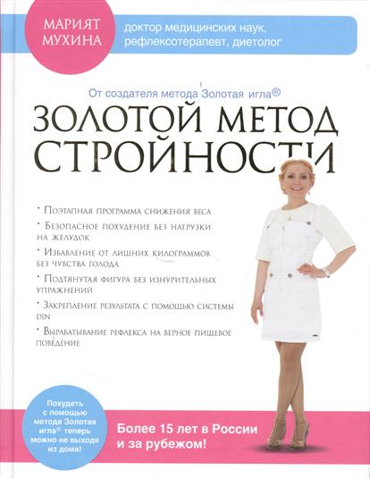 Мухина М. Золотой метод стройности