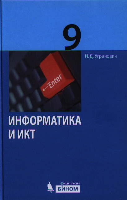 Информатика угринович. Угринович Николай Дмитриевич. Информатика 9 класс угринович. Информатика 9 класс угринович учебник. Обложка книги с 2 сторон учебник информатики.