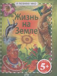 все цены на Брюс Дж. Жизнь на Земле онлайн
