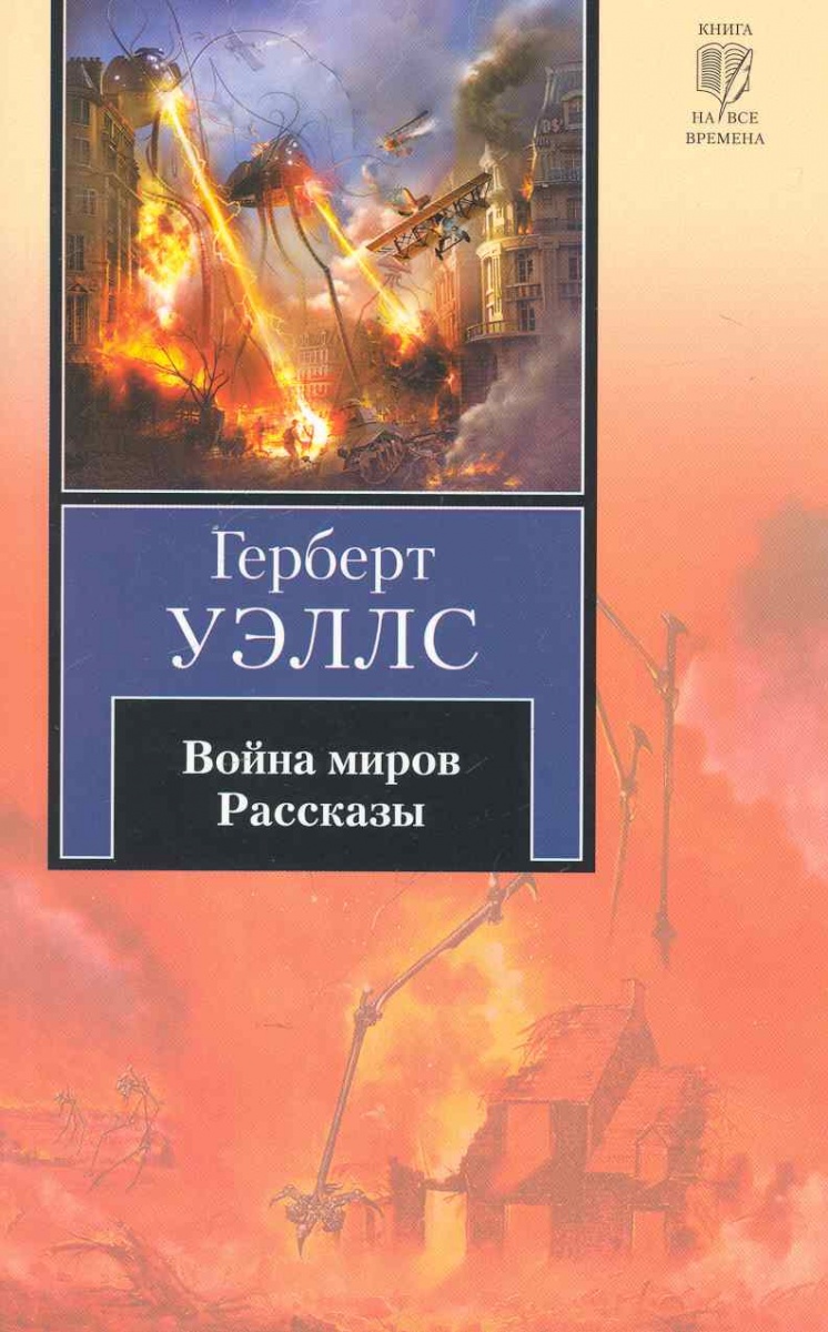 Уэллс книги список. Герберт Уэллс "война миров". Война миров Роман Герберта Уэллса. Война миров Герберт Уэллс книга. Война миров. Г. Уэллс АСТ.