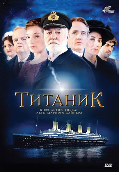 Титаник (новая экранизация) (DVD) (Кармен видео) Титаник (новая экранизация) (DVD) (Кармен видео)