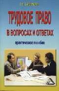 Трудовое право в вопросах и ответах Трудовое право в вопросах и ответах