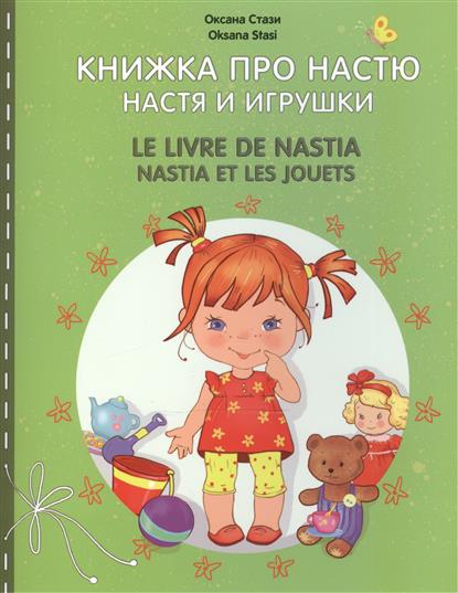Стази О. Книжка про Настю. Настя и игрушки / Le livre de Nastia. Nastia et les jouets. Для детей 2-4 лет
