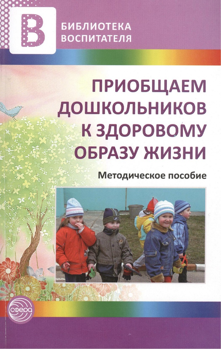 Полтавцева Н., Стожарова М., Краснова Р., Гаврилова И. Приобщаем дошкольников к здоровому образу жизни кэмпбелл т китайское исследование на практике простой переход к здоровому образу жизни
