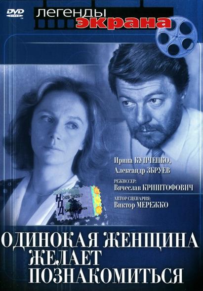 Одинокая женщина желает познакомится Наше кино Одинокая женщина желает познакомится Наше кино