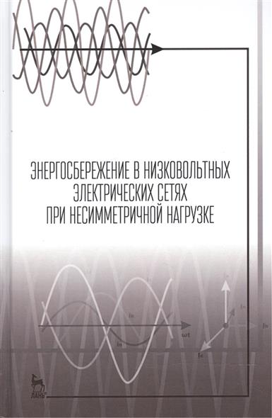 Энергосбережение в низковольтных электрических сетях при несимметричной нагрузке от Читай-город Энергосбережение в низковольтных электрических сетях при несимметричной нагрузке от Читай-город
