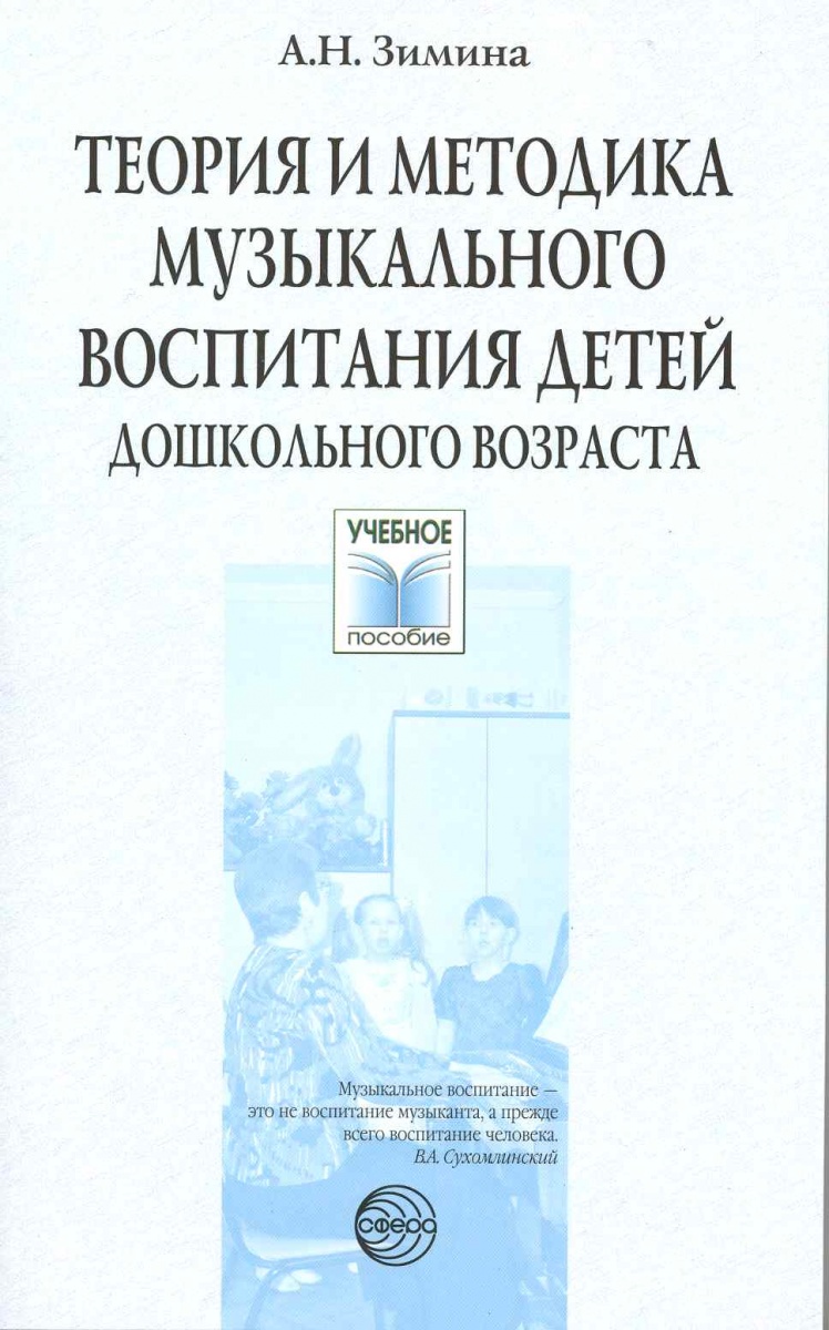 Методика музыкального воспитания. Теория и методика музыкального воспитания. Методика музыкального воспитания детей это. Зимина методика музыкального воспитания детей дошкольного возраста. Методики музыкального воспитания дошкольников.