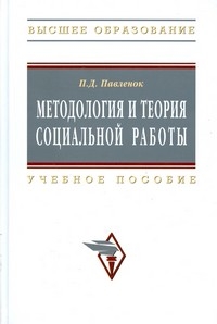 Методология и теория социальной работы Уч. пос. Методология и теория социальной работы Уч. пос.