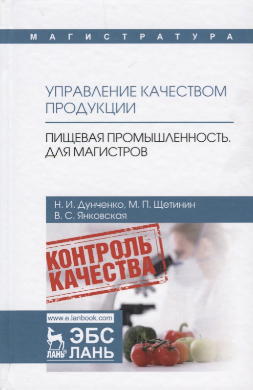 Управление качеств.продукции.Пищ.промыш.Магистр.Уч