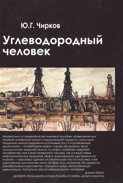 Углеводородный человек от Читай-город Углеводородный человек от Читай-город