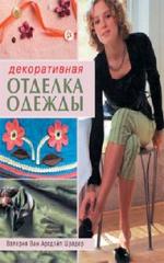Декоративная отделка одежды Декоративная отделка одежды