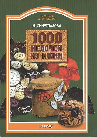 1000 мелочей из кожи 1000 мелочей из кожи