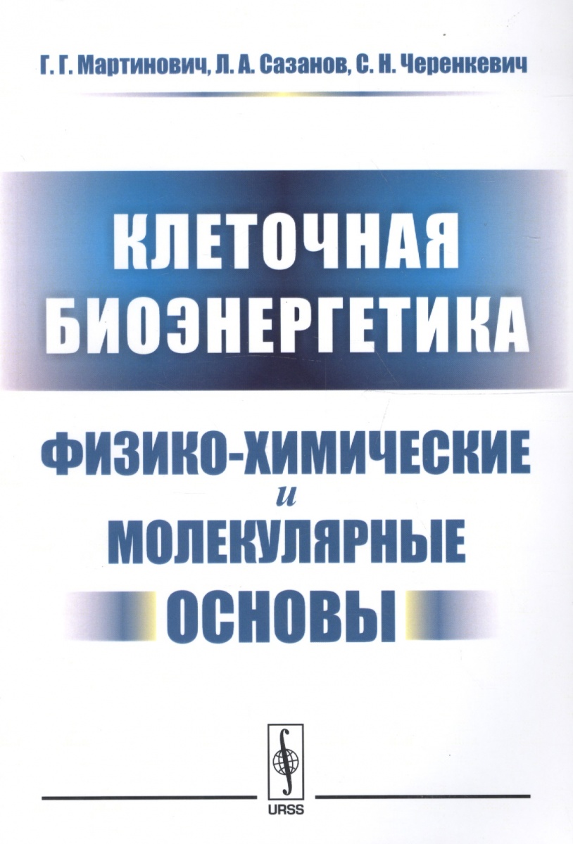 Мартинович Г., Сазанов Л., Черенкевич С. Клеточная биоэнергетика. Физико-химические и молекулярные основы цена Мартинович Г., Сазанов Л., Черенкевич С. Клеточная биоэнергетика. Физико-химические и молекулярные основы цены онлайн