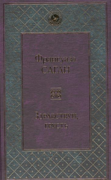Здравствуй, грусть Здравствуй, грусть