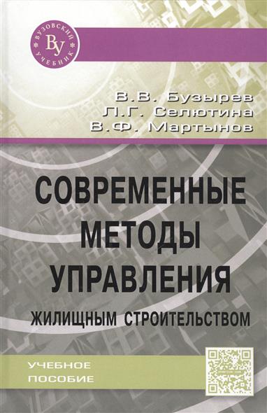 Современные методы управления жилищным строительством. Учебное пособие от Читай-город Современные методы управления жилищным строительством. Учебное пособие от Читай-город