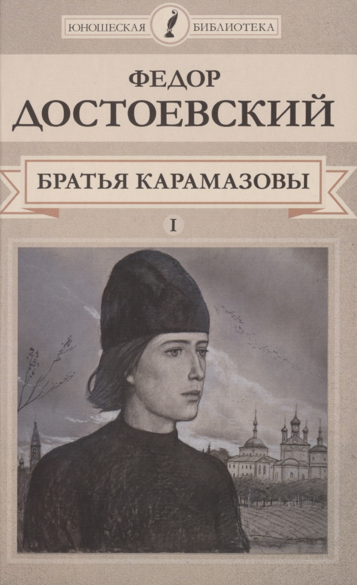 Братья карамазовы сколько страниц. Братья карамазовы характеристика. Братья карамазовы манга. Братья карамазовы презентация. Братья карамазовы характеристика.