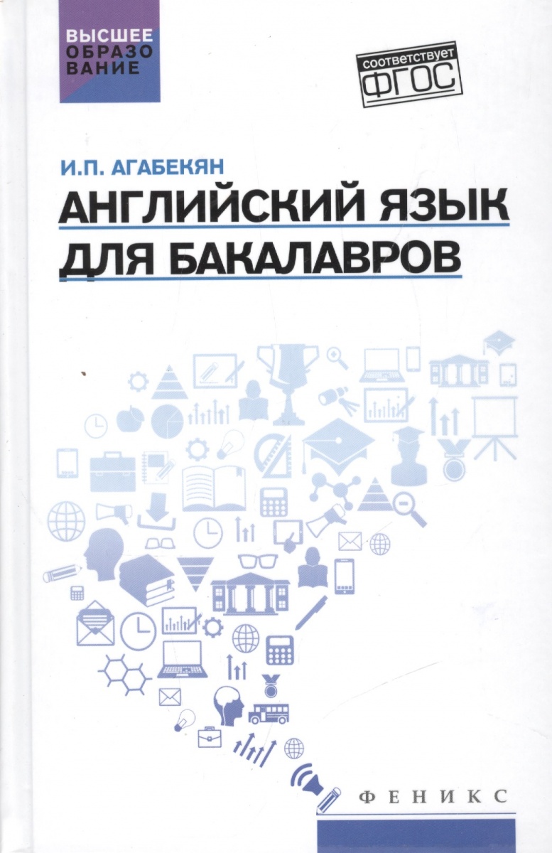 агабекян английский для технических вузов перевод текстов