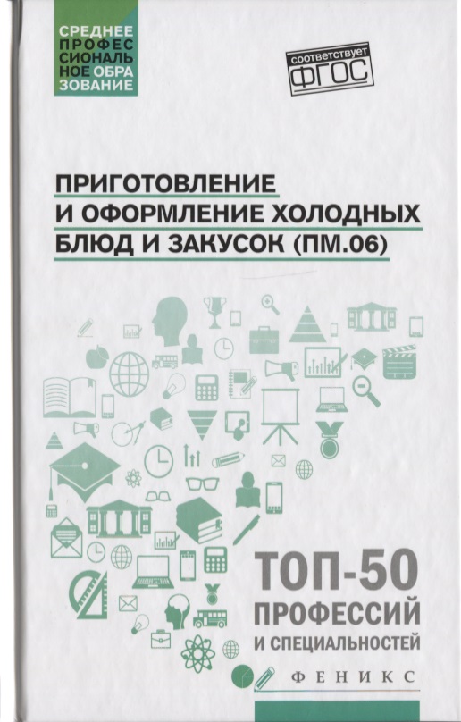 Богачева А., Пичугина О., Алхасова Д. Приготовление и оформление холодных блюд и закусок (ПМ.06)