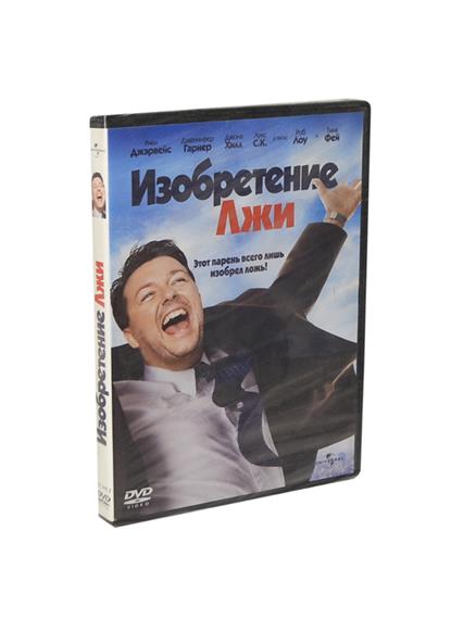 Изобретение лжи Изобретение лжи