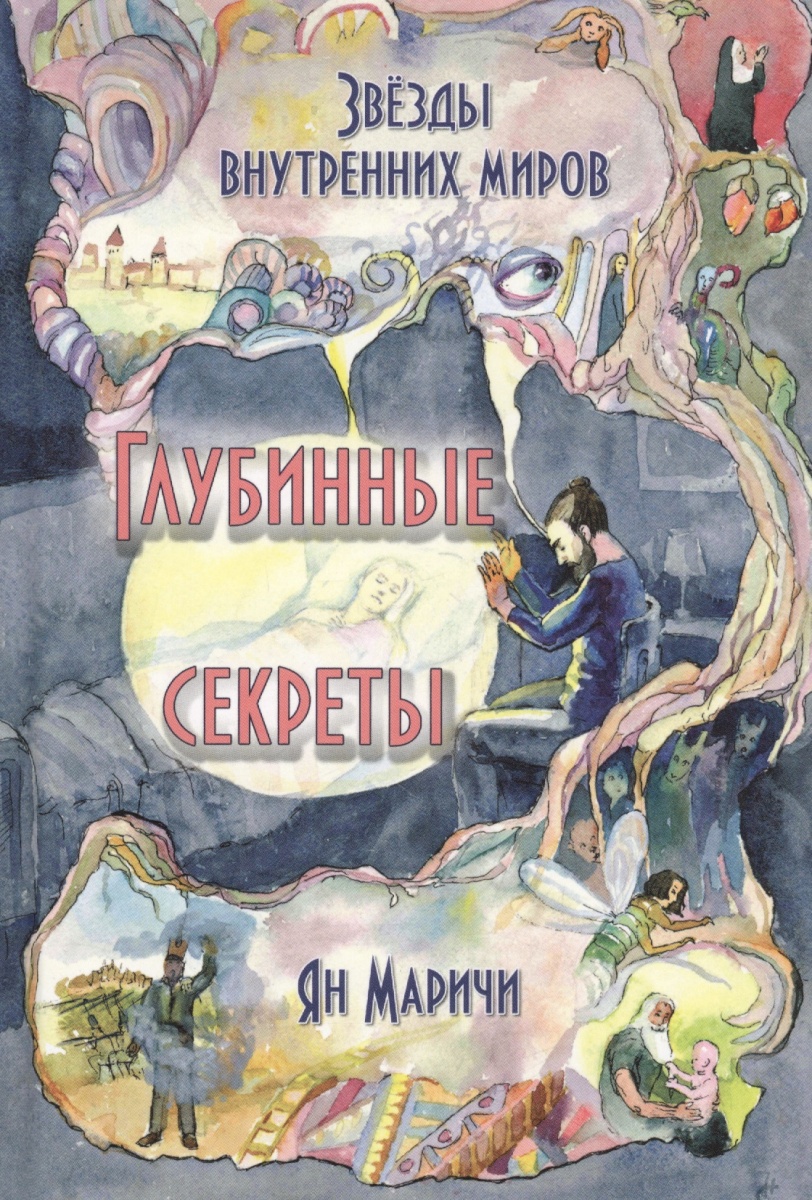 Маричи Я. Звезды внутренних миров. Глубинные секреты