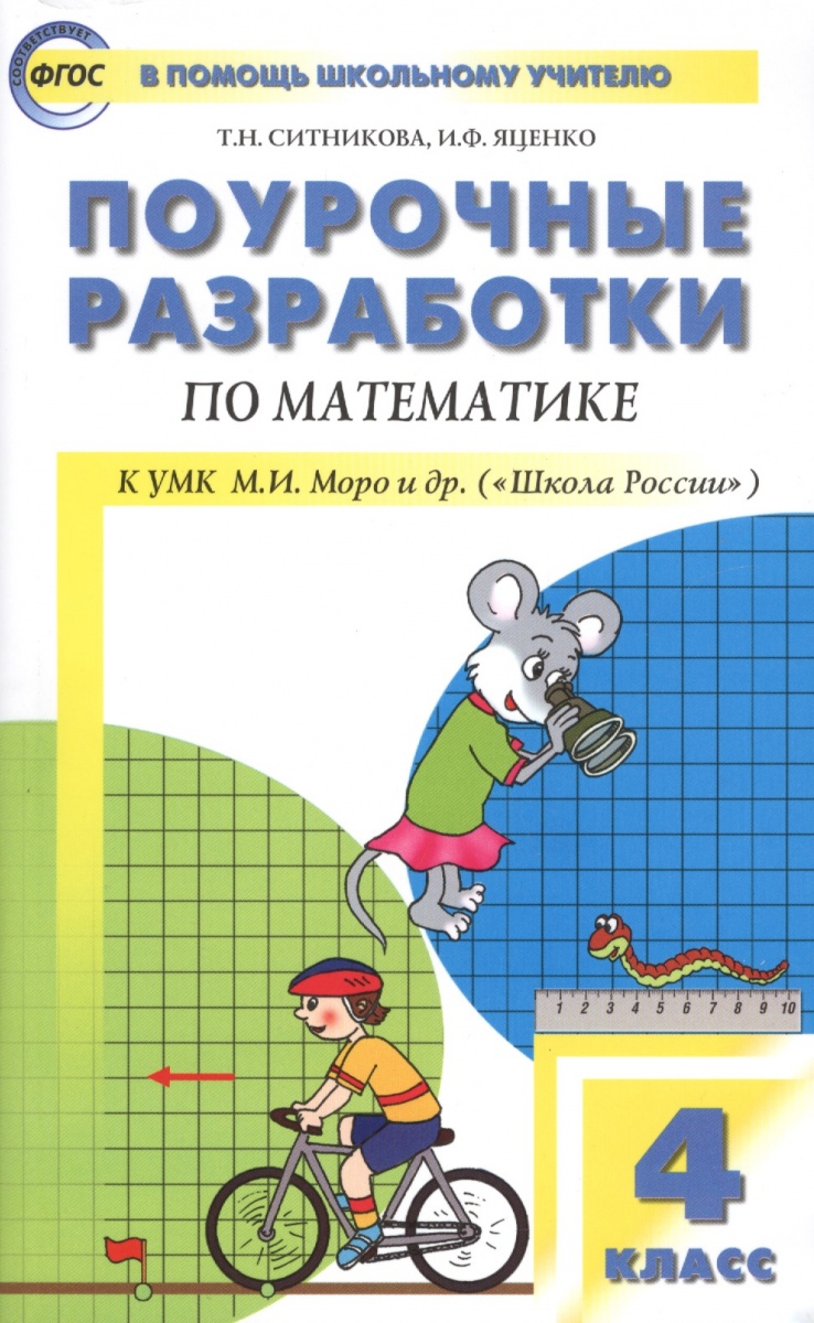 ПОУРОЧНЫЕ РАЗРАБОТКИ ПО МАТЕМАТИКЕ 2 КЛАСС СИТНИКОВА СКАЧАТЬ БЕСПЛАТНО ПОУРОЧНЫЕ РАЗРАБОТКИ ПО МАТЕМАТИКЕ 2 КЛАСС СИТНИКОВА СКАЧАТЬ БЕСПЛАТНО