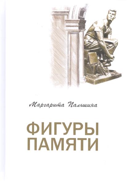 Фигуры памяти Фигуры памяти