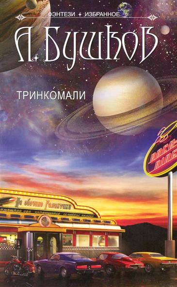 Тринкомали Тринкомали