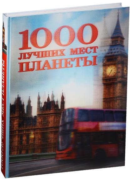 Хорошо 1000. 1000 Лучших мест планеты книга. 1000 Лучших мест планеты которые нужно увидеть. 1000 Лучших мест планеты которые нужно увидеть за свою жизнь книга. 1000 Лучших мест планеты, которые нужно увидеть за свою жизнь.