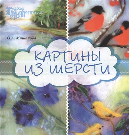 Картины из шерсти Картины из шерсти