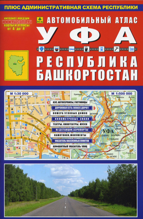 Автомобильный атлас Республика Башкортостан Уфа Вып.4
