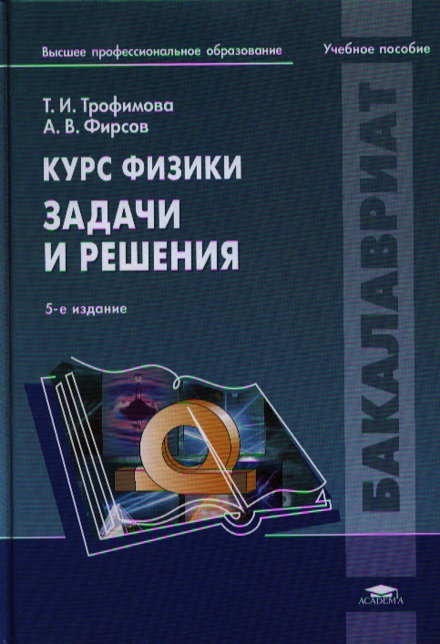 Чертов а.г задачник по физике учебное пособие для вузов чертов а.г задачник по физике учебное пособие для вузов
