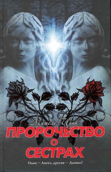 Пророчество о сестрах Пророчество о сестрах