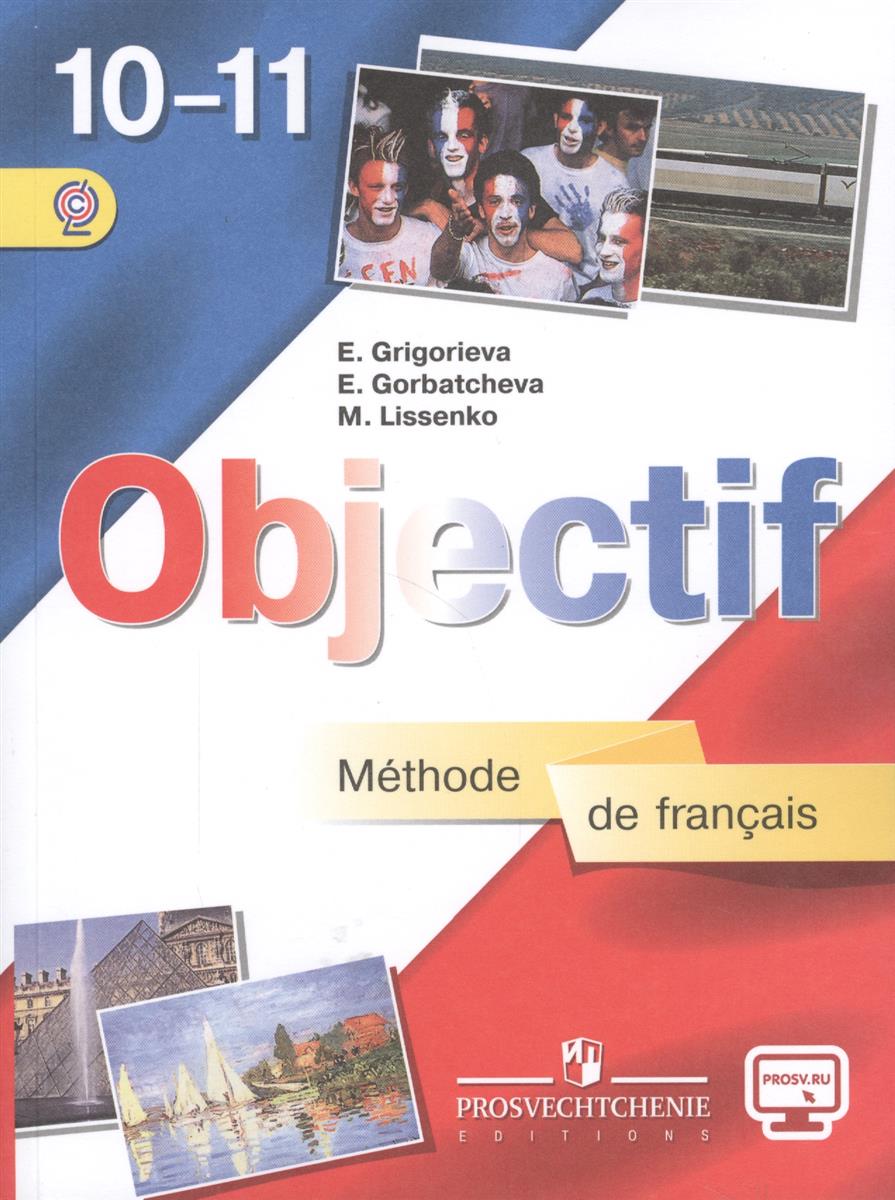 Скачать учебник французского языка бесплатно 10-11 класс
