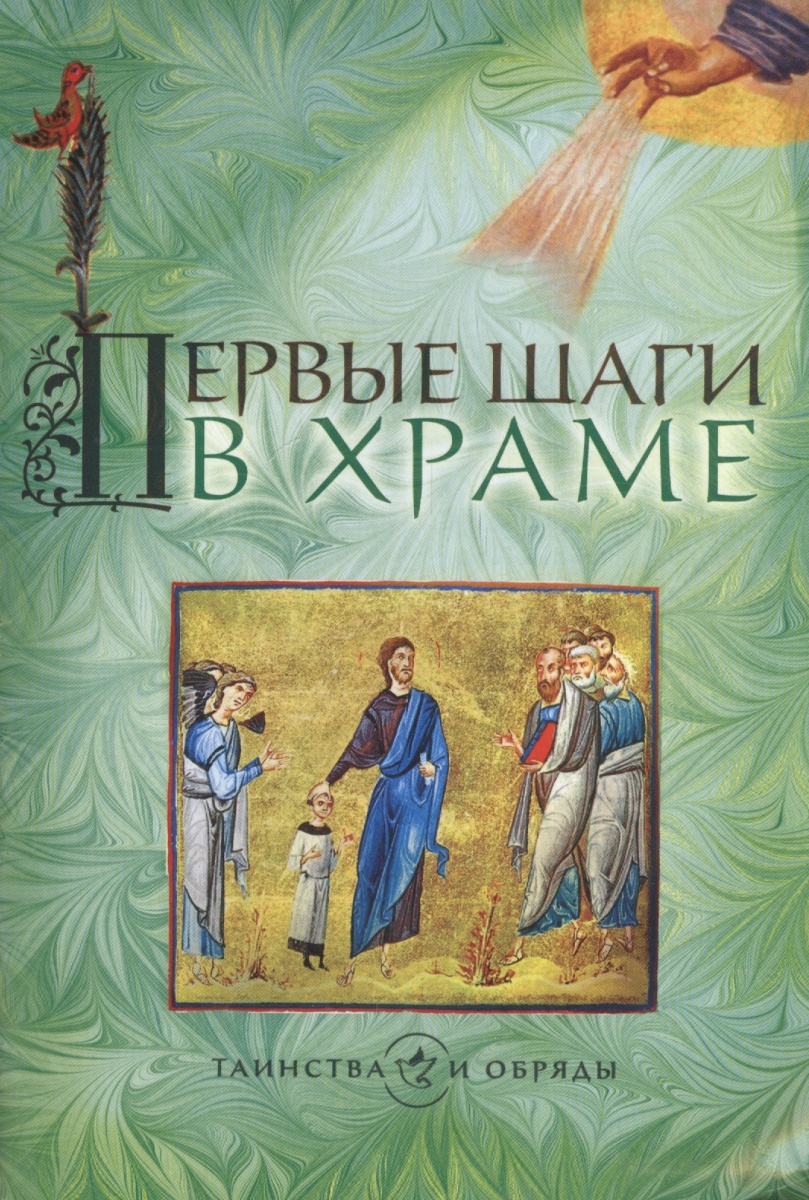 все цены на Жукова М. (ред.) Первые шаги в храме онлайн