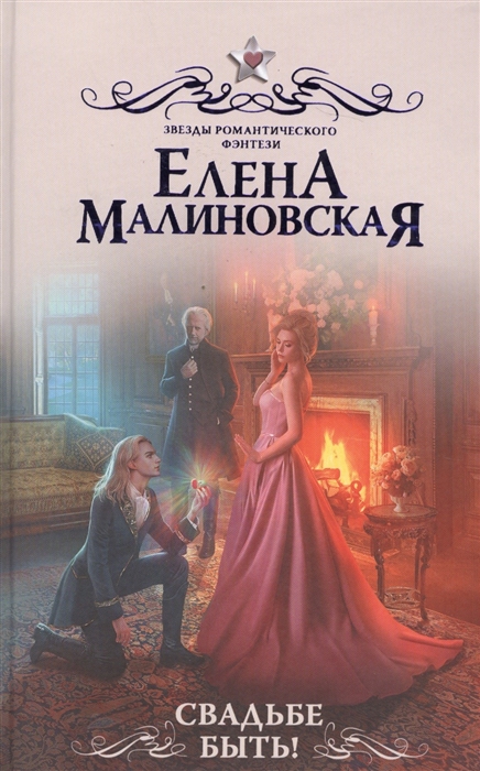 Малиновская Е. Свадьбе быть!