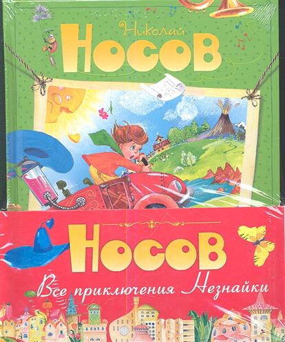 Все приключения Незнайки: Незнайка в Солнечном городе. Незнайка на Луне. Новые приключения Незнайки. Приключения Незнайки и его друзей (комплект из 4 книг) Все приключения Незнайки: Незнайка в Солнечном городе. Незнайка на Луне. Новые приключения Незнайки. Приключения Незнайки и его друзей (комплект из 4 книг)