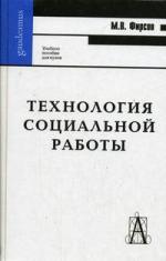 Технология соц. работы Фирсов Технология соц. работы Фирсов