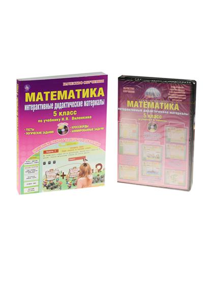 Математик математика 5 дидактические материалы. Математика 5 класс Виленкин CD.