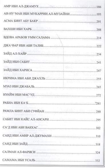 Книгу Истории Сподвижников