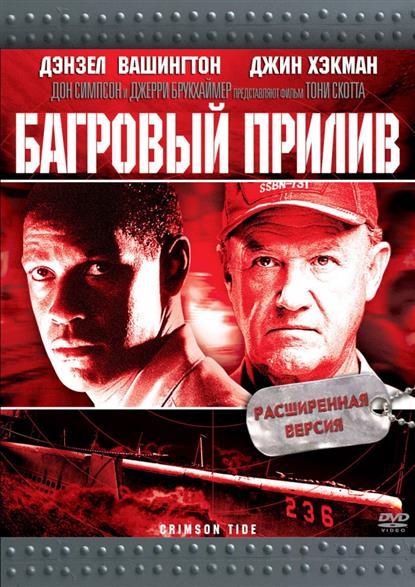 Багровый прилив Зарубежное кино Багровый прилив Зарубежное кино