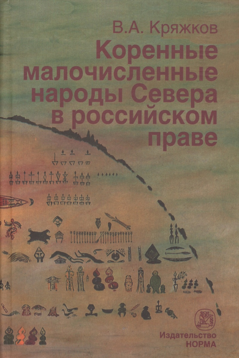 Кряжков В. Коренные малочисленные народы Севера в российском праве ISBN: 9785917681009 цена Кряжков В. Коренные малочисленные народы Севера в российском праве ISBN: 9785917681009 цены онлайн