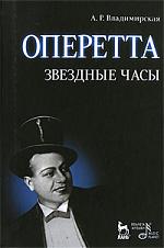 Владимирская А. Оперетта Звездные часы